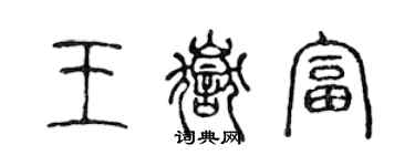 陈声远王岳富篆书个性签名怎么写