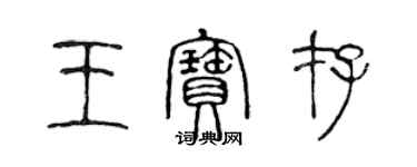 陈声远王宝存篆书个性签名怎么写