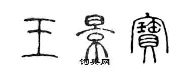 陈声远王景宝篆书个性签名怎么写
