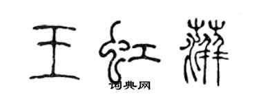 陈声远王虹萍篆书个性签名怎么写