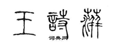 陈声远王诗萍篆书个性签名怎么写