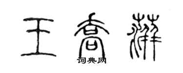 陈声远王乔萍篆书个性签名怎么写