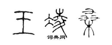 陈声远王凌桑篆书个性签名怎么写