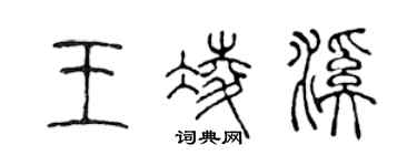 陈声远王凌溪篆书个性签名怎么写