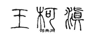 陈声远王柯滇篆书个性签名怎么写