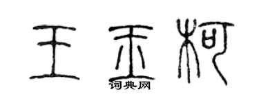 陈声远王玉柯篆书个性签名怎么写