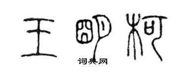陈声远王明柯篆书个性签名怎么写