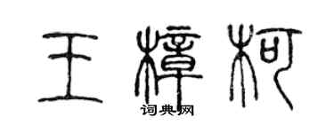 陈声远王樟柯篆书个性签名怎么写