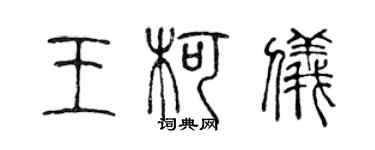 陈声远王柯仪篆书个性签名怎么写