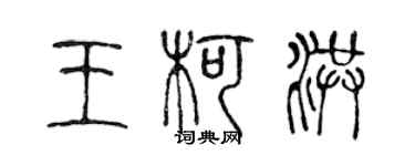 陈声远王柯洪篆书个性签名怎么写