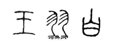 陈声远王羽白篆书个性签名怎么写