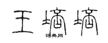 陈声远王培培篆书个性签名怎么写