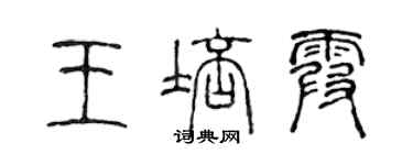 陈声远王培霞篆书个性签名怎么写