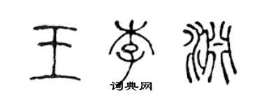 陈声远王李渊篆书个性签名怎么写