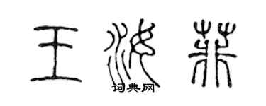陈声远王汝菲篆书个性签名怎么写