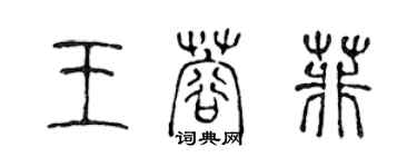 陈声远王蓉菲篆书个性签名怎么写
