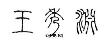 陈声远王秀渊篆书个性签名怎么写