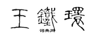 陈声远王铁环篆书个性签名怎么写