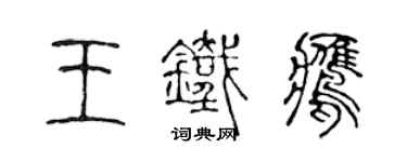 陈声远王铁鹰篆书个性签名怎么写