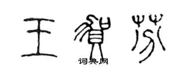 陈声远王贺芬篆书个性签名怎么写
