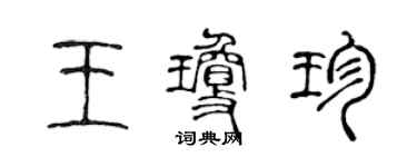 陈声远王琼珍篆书个性签名怎么写