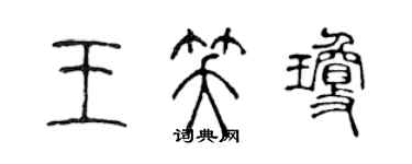 陈声远王笑琼篆书个性签名怎么写