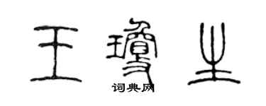 陈声远王琼生篆书个性签名怎么写