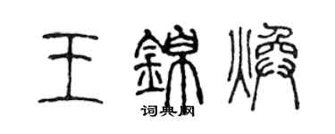 陈声远王锦焕篆书个性签名怎么写
