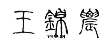 陈声远王锦农篆书个性签名怎么写