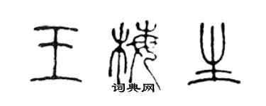 陈声远王梅生篆书个性签名怎么写