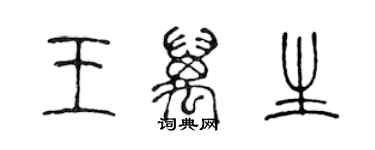 陈声远王万生篆书个性签名怎么写