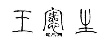 陈声远王宪生篆书个性签名怎么写