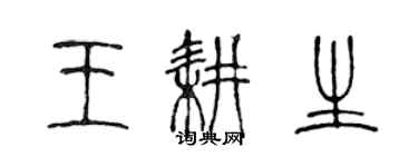 陈声远王耕生篆书个性签名怎么写
