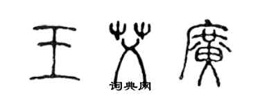 陈声远王艾广篆书个性签名怎么写