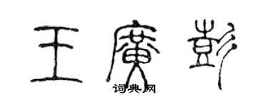 陈声远王广彭篆书个性签名怎么写