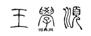 陈声远王学顺篆书个性签名怎么写