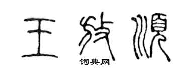 陈声远王放顺篆书个性签名怎么写
