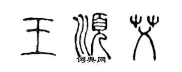 陈声远王顺艾篆书个性签名怎么写
