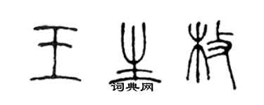 陈声远王生枚篆书个性签名怎么写