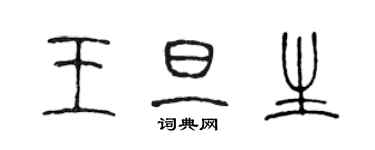 陈声远王旦生篆书个性签名怎么写