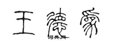 陈声远王德为篆书个性签名怎么写