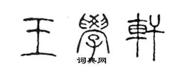 陈声远王学轩篆书个性签名怎么写