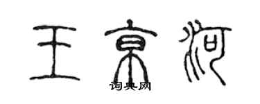 陈声远王京河篆书个性签名怎么写