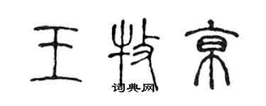 陈声远王牧京篆书个性签名怎么写