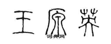 陈声远王原英篆书个性签名怎么写