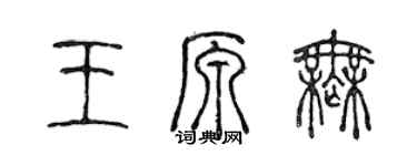 陈声远王原无篆书个性签名怎么写