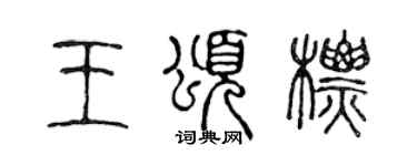 陈声远王颂标篆书个性签名怎么写