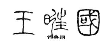 陈声远王旺国篆书个性签名怎么写