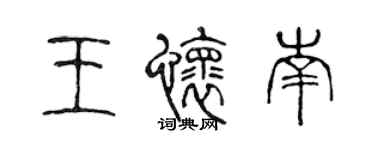 陈声远王怀南篆书个性签名怎么写