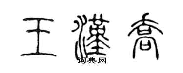 陈声远王汉乔篆书个性签名怎么写